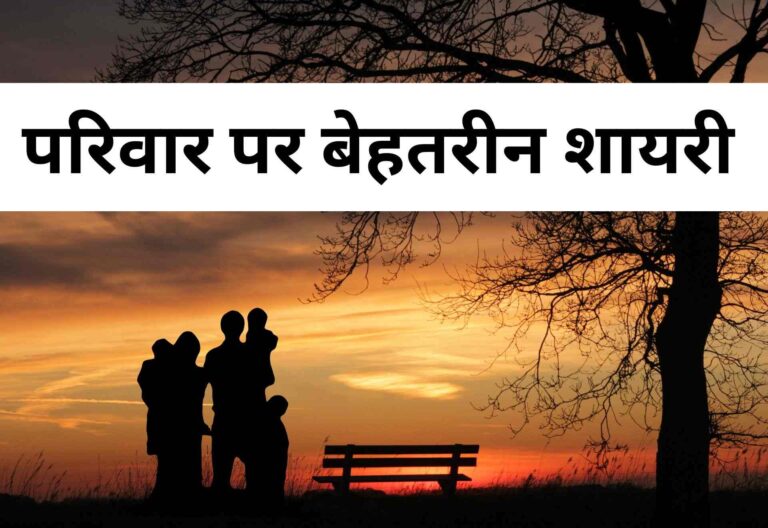 Family Shayari