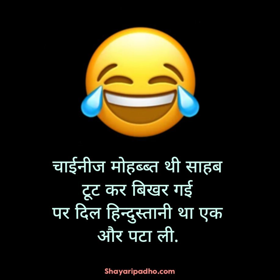 2 line Funny Shayari