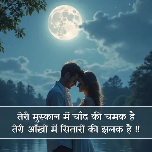 2 Line Romantic Chand Shayari