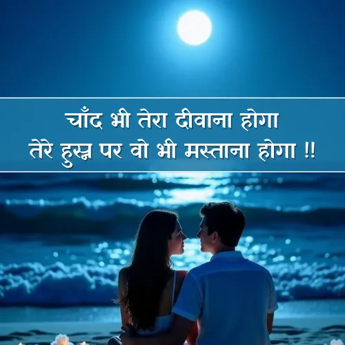 Chand Shayari For Girl