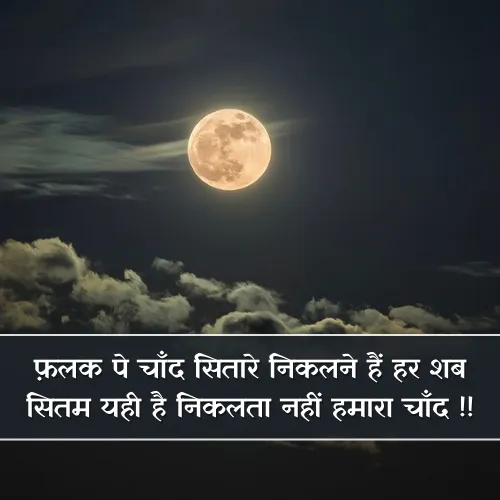 Chand Shayari Gulzar