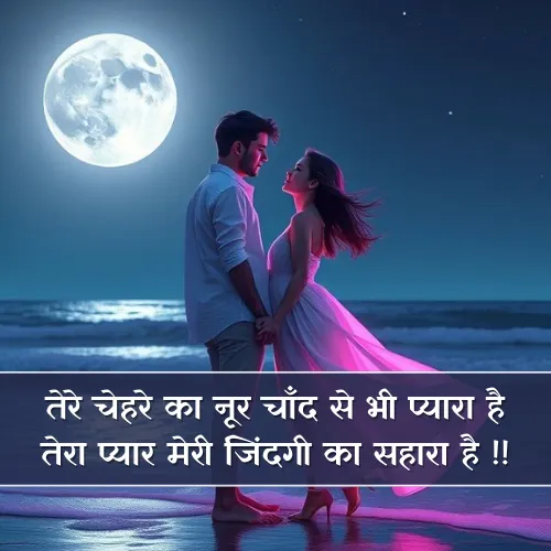 Chand Shayari Love