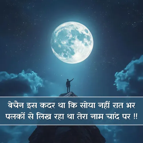 Chand Shayari in Hindi