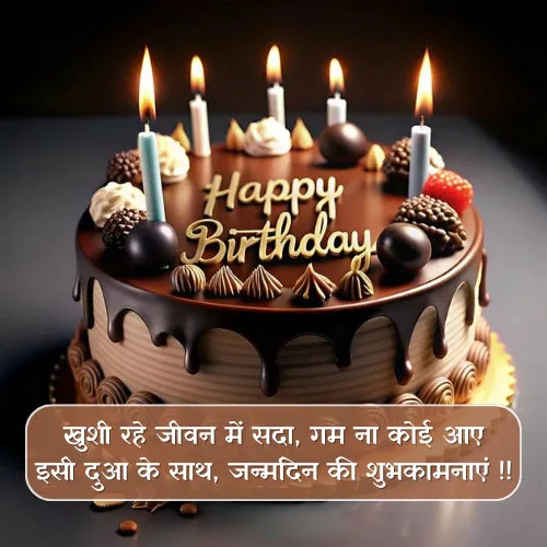 Happy Birthday Sher Shayari