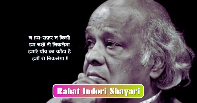 Rahat Indori Shayari