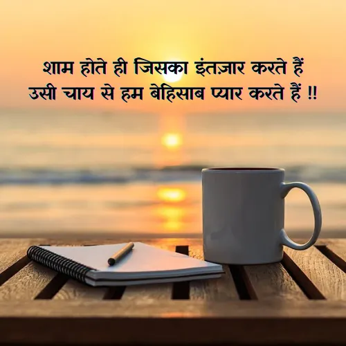 Sham Ki Chai Shayari