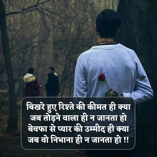 Bewafa Heart Touching Breakup Shayari