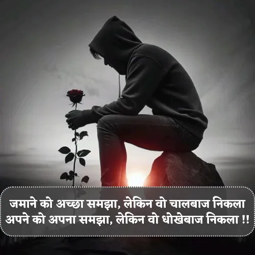 Dhokebaaz Shayari in Hindi