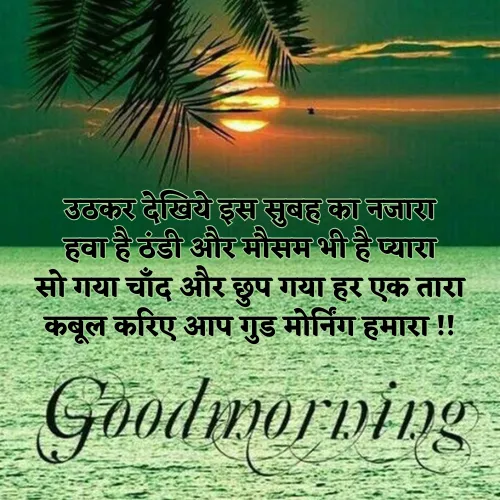 Good Morning Shayari in Hindi