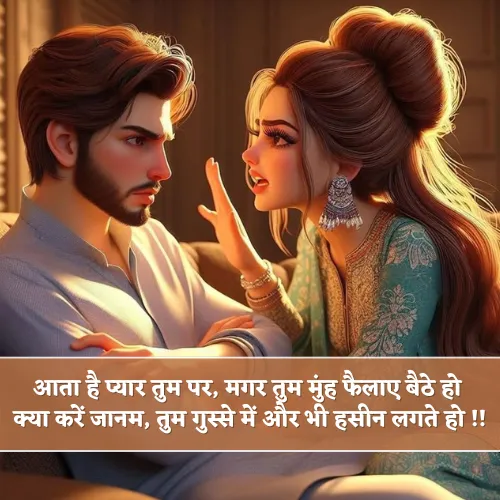 Husband Wife Gussa Shayari