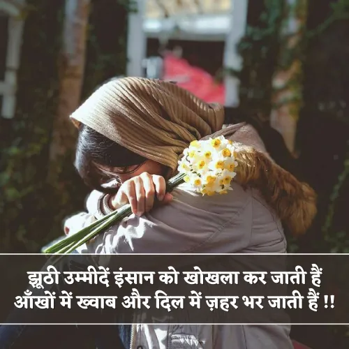 Jhooti Umeed Shayari