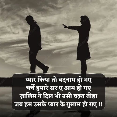 Love Breakup Shayari in Hindi