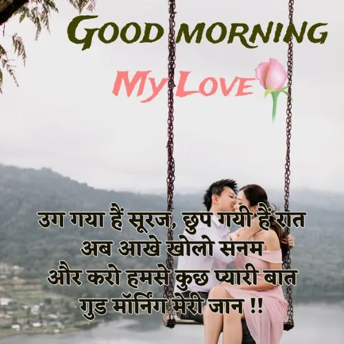 Love Good Morning Shayari