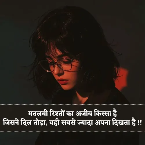 Matlabi Rishte Dhoka Shayari in Hindi