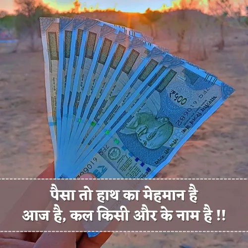 Paisa Shayari in Hindi