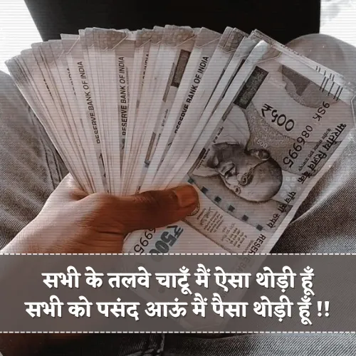 Paise Ke Upar Shayari
