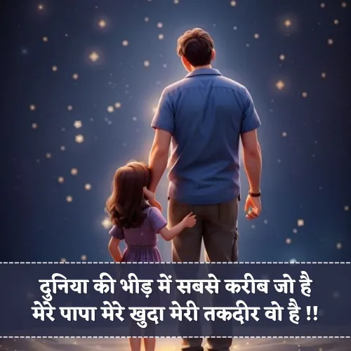 Papa Shayari in Hindi 2 Line