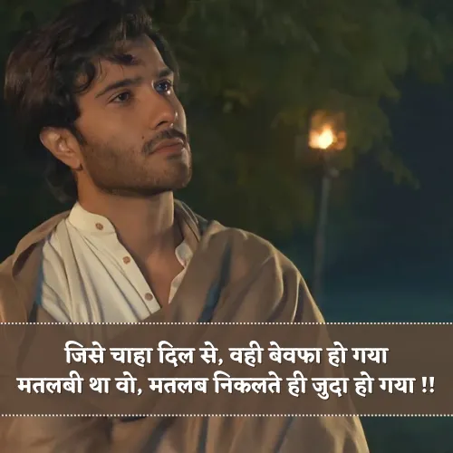 Pyar me Matlabi Rishte Dhoka Shayari