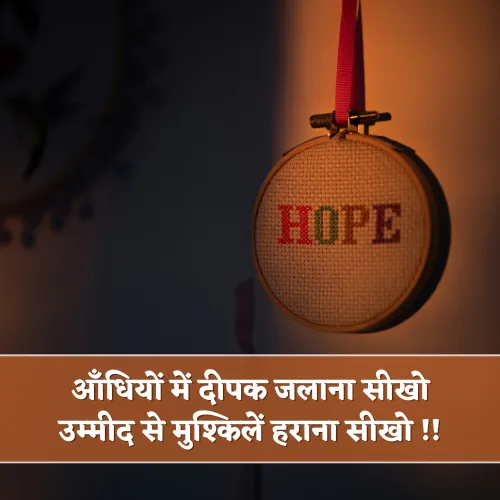 Umeed Shayari in Hindi