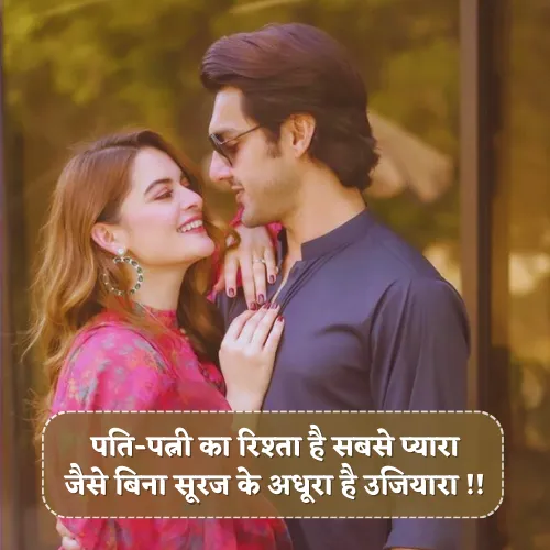 Wife and Husband Shayari