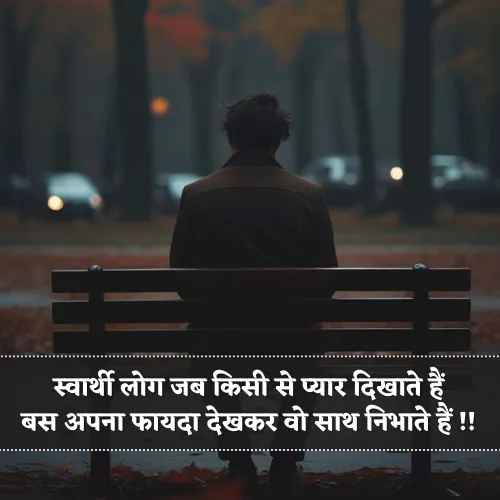 स्वार्थी लोग Matlabi Rishte Dhoka Shayari